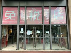 -国药中服免税(北京坊店)