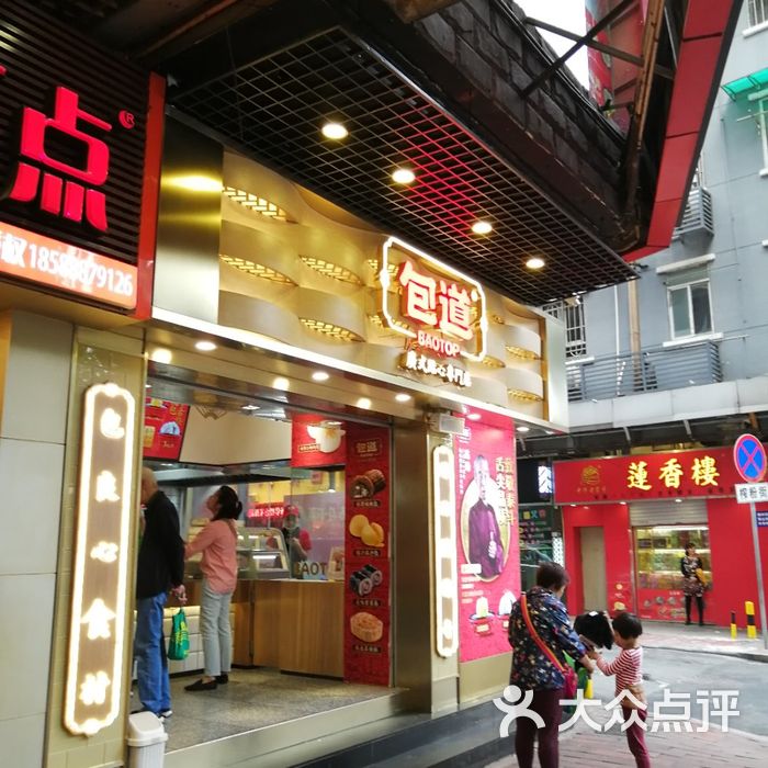 包道广式点心专门店