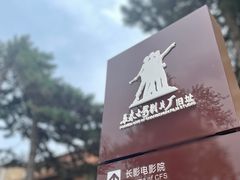 -长影旧址博物馆