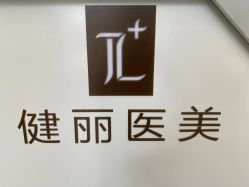 -天津健丽·去眼袋医疗美容机构