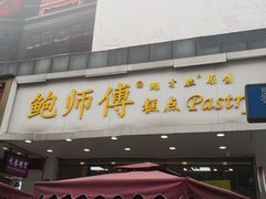 门面-鲍师傅糕点(春熙路店)
