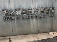 -张之洞与武汉博物馆