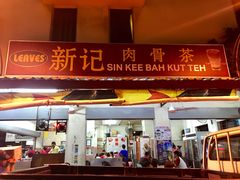 -新记肉骨茶