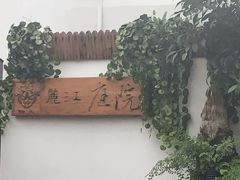 -丽江庭院之爱在路上(西单店)