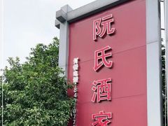 -阮氏酒家(柯桥店)