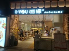 门面-I-YOU面缘·仁和新城店