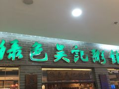门面-吴家·非遗淮扬小馆(镇江万达广场店)