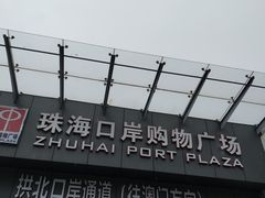 -珠海拱北口岸
