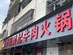 -杏花吴记牛肉火锅