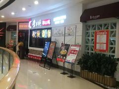等位区-李子坝梁山鸡(北碚万达五鸡哥店)