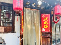 -状元楼(东大街店)