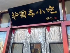 -护国寺小吃(地安门店)