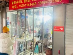 -魏阿姨裁缝修衣改衣店