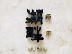 -西安凯悦酒店·湖畔中餐厅
