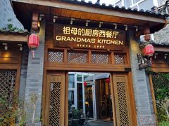 门面-祖母的厨房西餐厅(丽江金茂店)