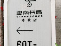 -思南书局·诗歌店