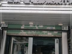 门面-花姨·老电影院果汁冰(88号店)