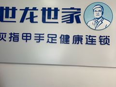 -世龙世家灰指甲鸡眼脚气甲沟炎跖疣护理(通州店)