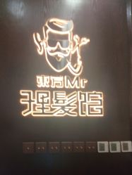 -东方先生国潮男士理发馆