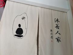 -沐善人家中医·推拿·理疗·三伏灸(新洲店)