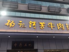 -杨记清芳牛肉拉面(京广路店)