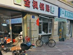 -金枫锅贴(滨江·凯旋门店)