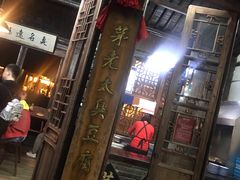 门面-茅老太臭豆腐