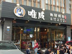 门面-唯成•韩国炭火烤肉 유성고기