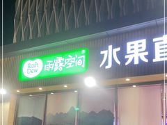 门面-雨露空间(嘉善万联城店)