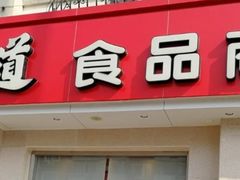 -大桥道食品商店(咸阳路店)