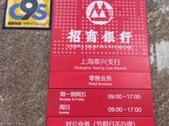 门面-招商银行(上海泰兴支行)