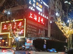 -上海1号私藏菜(静安店)