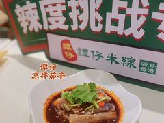 -谭仔米线(皇庭广场店)