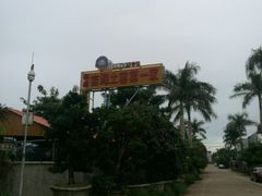 门面-临高吉海土窑海鲜(琼山店)