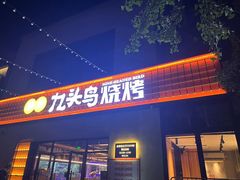 门面-唐力九头鸟烧烤·罗田吊锅(西云楼店)