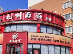 -洛邑九州·九州面莊