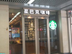 门面-星巴克(天津火车站店)