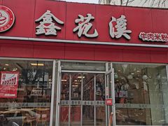门面-鑫花溪牛肉米粉(凤凰街创始总店)