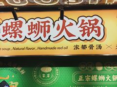 -小螺大作·螺蛳粉火锅(林和西店)