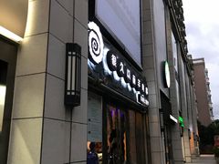 门面-很久以前羊肉串(大华三路店)