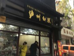 门面-泸州白糕(慈善路店)