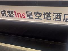 -成都ins星空塔酒店(春熙路天府广场店)