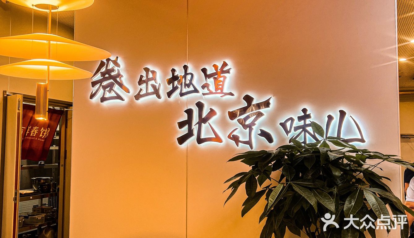 春饼卷烤鸭｜一口一口停不下