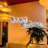 春饼卷烤鸭｜一口一口停不下