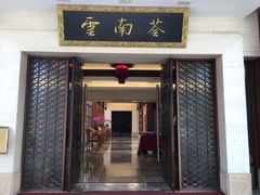 -云南荟·湖畔领宴(领事馆店)