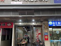 -没牙伯花生汤店(老药洲店)
