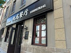 -九龙餐厅(大沽路店)