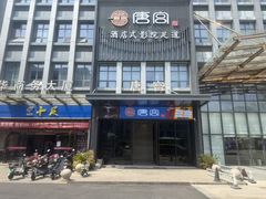 -唐宫足道·SPA·影院会馆(木渎店)