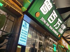 -曾百万小炉小串自助烧烤(高新店)