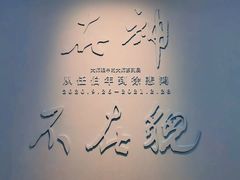 -徐悲鸿纪念馆